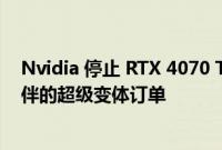 Nvidia 停止 RTX 4070 Ti / 4080 生产以满足 AIB 合作伙伴的超级变体订单