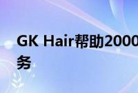 GK Hair帮助2000多家沙龙建立了成功的业务