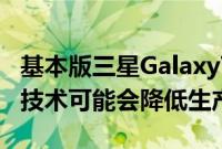 基本版三星GalaxyTabS8将不采用AMOLED技术可能会降低生产成本