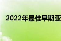 2022年最佳早期亚马逊Prime会员日优惠