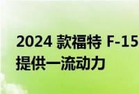 2024 款福特 F-150 配备尾门 为 Raptor R 提供一流动力