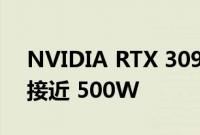 NVIDIA RTX 3090 Ti 定制显卡的 TDP 将接近 500W