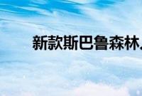 新款斯巴鲁森林人起价 28,000 美元