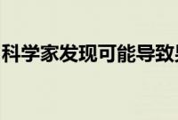 科学家发现可能导致男性生殖疾病的微生物组