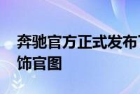 奔驰官方正式发布了旗下EQE SUV车型的内饰官图