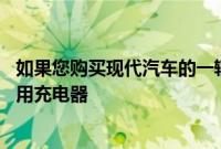 如果您购买现代汽车的一辆电动汽车 它将为您提供免费的家用充电器