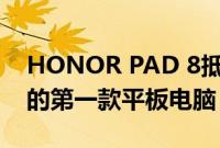 HONOR PAD 8抵达市场这是该品牌在该国的第一款平板电脑