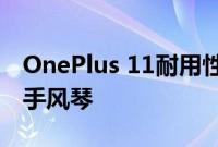 OnePlus 11耐用性测试证实它毕竟不是玻璃手风琴