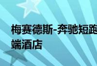 梅赛德斯-奔驰短跑运动员改装成车轮上的高端酒店