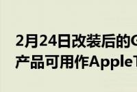 2月24日改装后的GameBoy看起来像Apple产品可用作AppleTVRemote