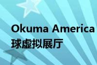 Okuma America Corporation首次亮相全球虚拟展厅