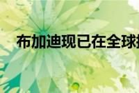 布加迪现已在全球拥有六家官方服务中心