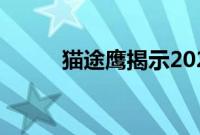 猫途鹰揭示2022年全球最佳酒店