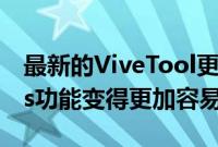 最新的ViveTool更新使识别和维护Windows功能变得更加容易