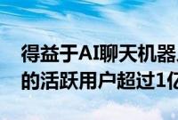 得益于AI聊天机器人集成微软Bing搜索引擎的活跃用户超过1亿