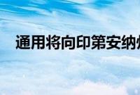 通用将向印第安纳州工厂投资6.32亿美元