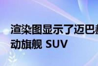 渲染图显示了迈巴赫基于梅赛德斯 EQS 的电动旗舰 SUV