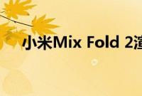 小米Mix Fold 2渲染显示重新抛光设计