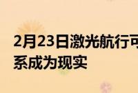 2月23日激光航行可以使星际航行到遥远的星系成为现实