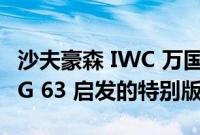 沙夫豪森 IWC 万国表推出受梅赛德斯-AMG G 63 启发的特别版腕表