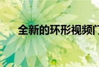 全新的环形视频门铃现在仅售100美元