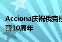 Acciona庆祝俄克拉荷马州登普西岭风电场运营10周年