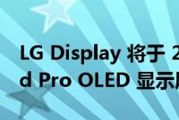 LG Display 将于 2024 年 2 月开始生产 iPad Pro OLED 显示屏