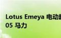 Lotus Emeya 电动超级轿车亮相 功率高达 905 马力