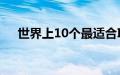 世界上10个最适合Instagram的游泳池