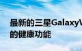 最新的三星GalaxyWatch4更新带来了增强的健康功能