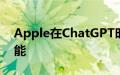 Apple在ChatGPT时代尝试语言生成人工智能