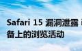 Safari 15 漏洞泄露 iPhone iPad 和 Mac 设备上的浏览活动