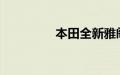 本田全新雅阁假想图出现