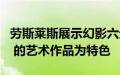 劳斯莱斯展示幻影六元素系列 以 Sacha Jafri 的艺术作品为特色