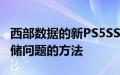 西部数据的新PS5SSD可能是您解决游戏机存储问题的方法