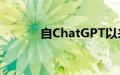 自ChatGPT以来最大的AI版本