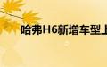 哈弗H6新增车型上市 共推出4个版本