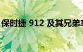 保时捷 912 及其兄弟车型 356 数十年的故事