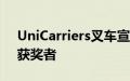 UniCarriers叉车宣布2019年售后卓越奖的获奖者