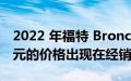 2022 年福特 Bronco Raptor 以 30,000 美元的价格出现在经销商处