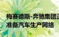 梅赛德斯-奔驰集团正在为新的电动产品组合准备汽车生产网络