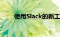 使用Slack的新工具获取同事的姓名