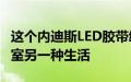 这个内迪斯LED胶带给了我梦想中的家庭办公室另一种生活