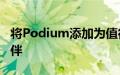 将Podium添加为值得信赖的声誉管理合作伙伴