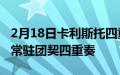 2月18日卡利斯托四重奏被任命为音乐学院的常驻团契四重奏