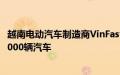 越南电动汽车制造商VinFast将于11月初向国外客户交付约5000辆汽车