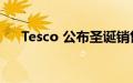 Tesco 公布圣诞销售增长符合市场预期