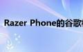 Razer Phone的谷歌相机端口现已准备就绪