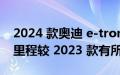 2024 款奥迪 e-tron GT EPA 评级显示续航里程较 2023 款有所改善