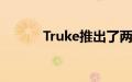 Truke推出了两款新的音频设备